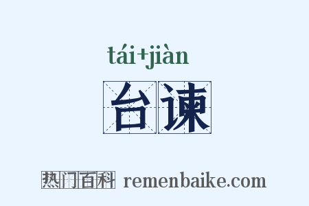 台谏是什么意思的图片